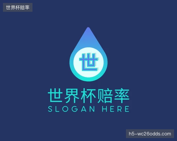 认识世界杯赔率官方