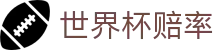 2026国际足联世界杯赔率 - 今日夺冠赔率查询入口